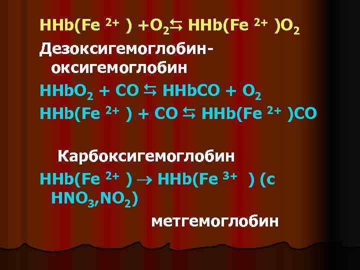 HHb(Fe 2+ ) +O 2 HHb(Fe 2+ )O 2 Дезоксигемоглобин- оксигемоглобин HHb. O 2