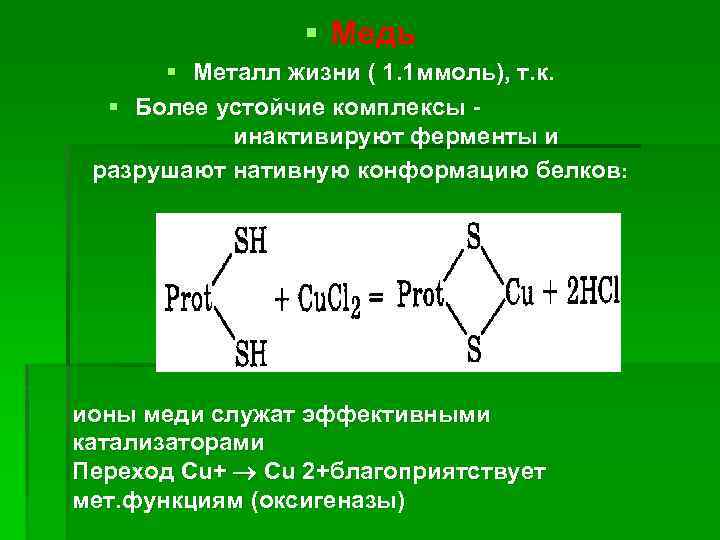 § Медь § Металл жизни ( 1. 1 ммоль), т. к. § Более устойчие