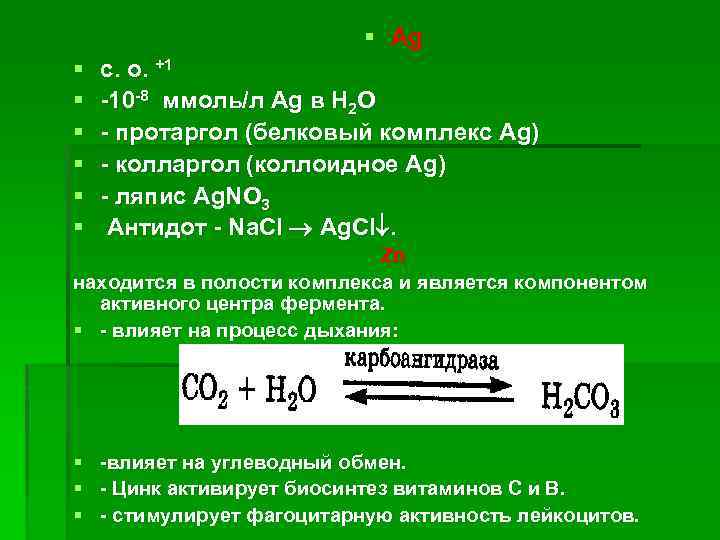 § Ag § § § c. o. +1 -10 -8 ммоль/л Аg в Н