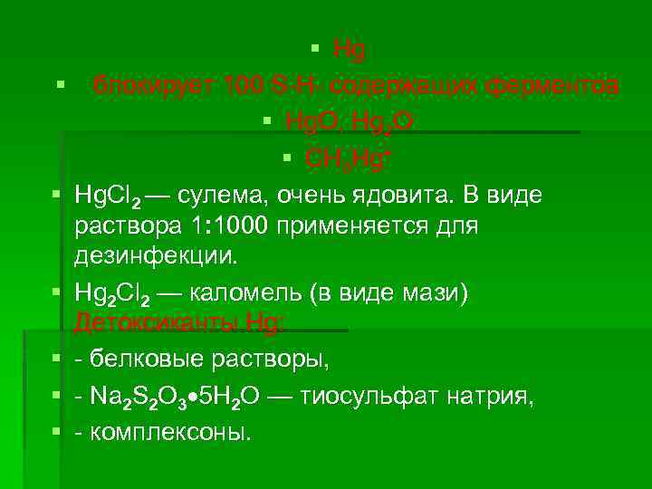 § Hg § блокирует 100 S-H- содержащих ферментов § Hg. O, Hg 2 O