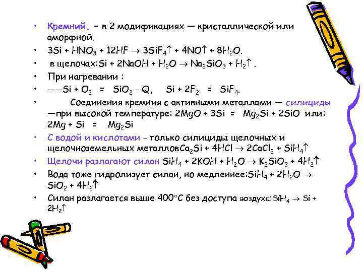  • • • Кремний. – в 2 модификациях — кристаллической или аморфной. 3