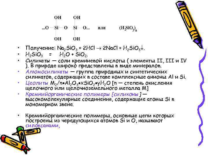  • • Получение: Na 2 Si. O 3 + 2 HCl 2 Na.