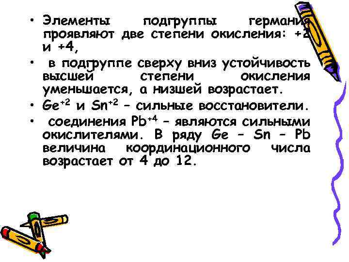 Р элементы. Степени окисления Германия. Высшая и Низшая степень окисления Германия. Низшая степень окисления Германия. Германий степень окисления.