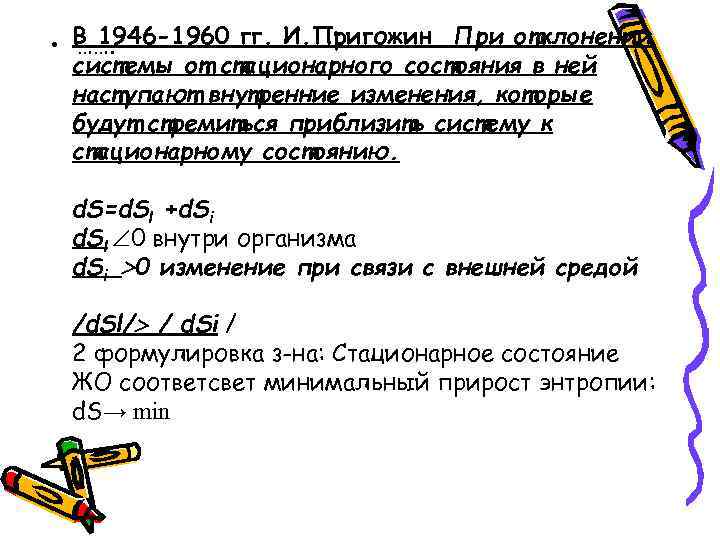  • В 1946 -1960 гг. И. Пригожин При отклонении ……. системы от стационарного