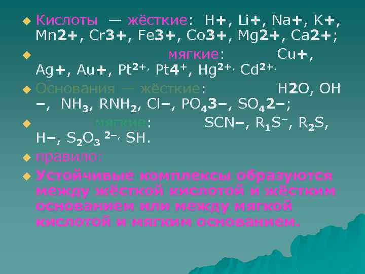 Кислоты — жёсткие: H+, Li+, Na+, K+, Mn 2+, Cr 3+, Fe 3+, Co