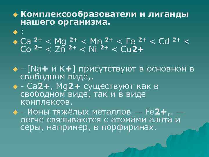 Mg mn. Типичные комплексообразователи и лиганды. Комплексообразователь и лиганды. Ионы комплексообразователи и лиганды. Комплексообразователь mg2+.