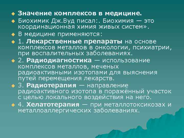 u u u u Значение комплексов в медицине. Биохимик Дж. Вуд писал: . Биохимия