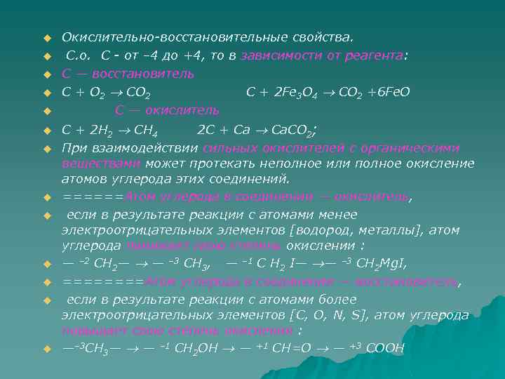 u u u u Окислительно-восстановительные свойства. С. о. С - от – 4 до