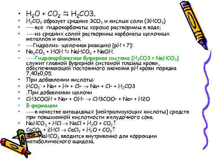  • Н 2 О + СО 2 Н 2 СО 3. • •