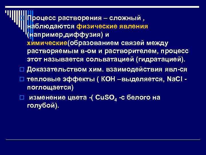 o Процесс растворения – сложный , наблюдаются физические явления (например, диффузия) и химические(образованием связей