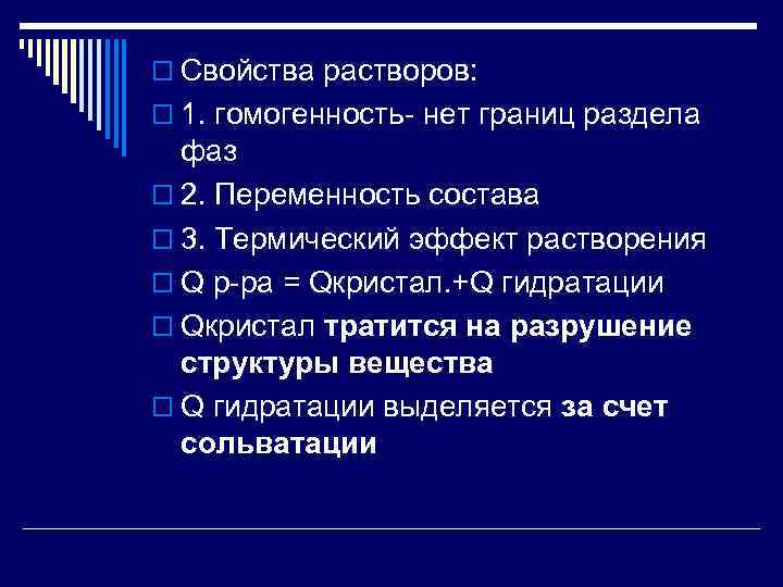 o Свойства растворов: o 1. гомогенность- нет границ раздела фаз o 2. Переменность состава