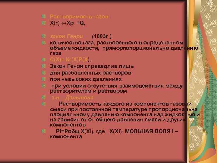 Растворимость газов: Х(г) ↔Хр +Q, закон Генри (1803 г. ) количество газа, растворенного в