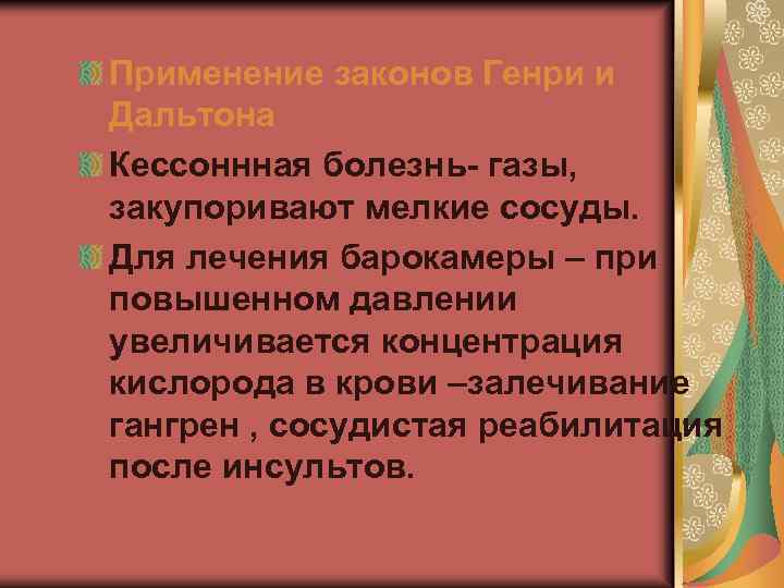 Применение законов Генри и Дальтона Кессоннная болезнь- газы, закупоривают мелкие сосуды. Для лечения барокамеры