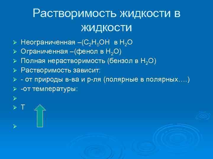 Растворимость жидкости в жидкости Ø Ø Ø Неограниченная –(C 2 H 5 OH в