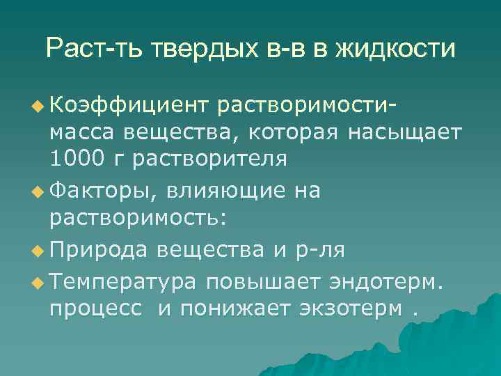 Раст-ть твердых в-в в жидкости u Коэффициент растворимостимасса вещества, которая насыщает 1000 г растворителя