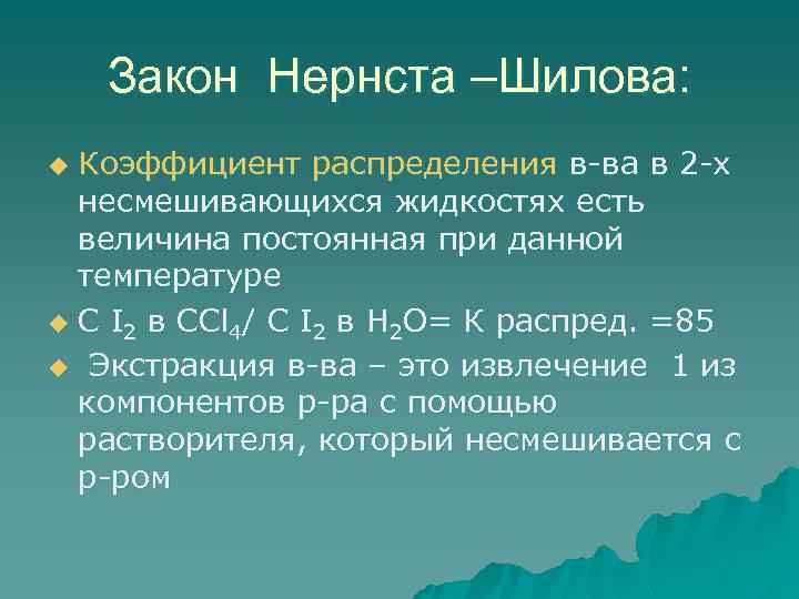 Закон коэффициента. Закон Нернста. Закон распределения Нернста. Закон Нернста-Шилова. Закон Нернста экстракция.