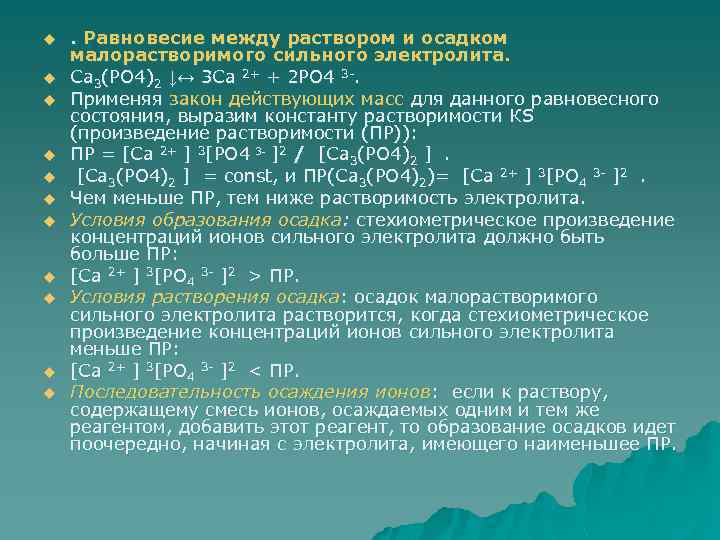 u u u . Равновесие между раствором и осадком малорастворимого сильного электролита. Са 3(РО