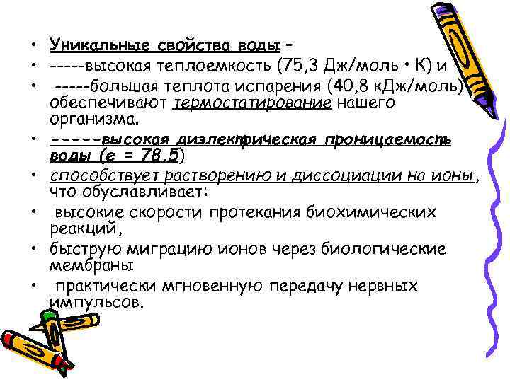  • Уникальные свойства воды – • -----высокая теплоемкость (75, 3 Дж/моль • К)