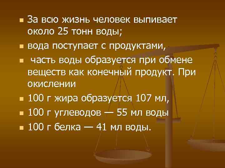 n n n За всю жизнь человек выпивает около 25 тонн воды; вода поступает