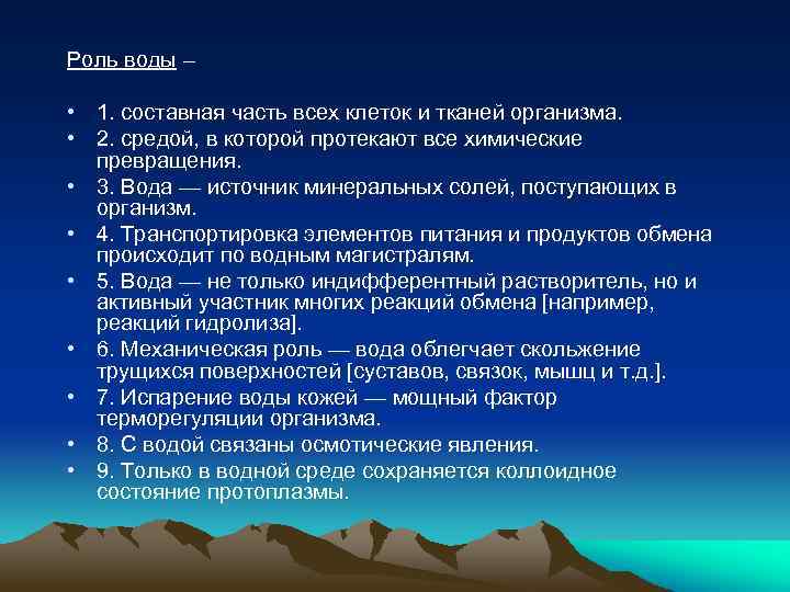 Роль воды – • 1. составная часть всех клеток и тканей организма. • 2.