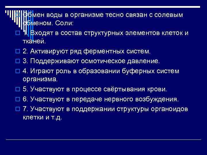 o Обмен воды в организме тесно связан с солевым o o o o обменом.