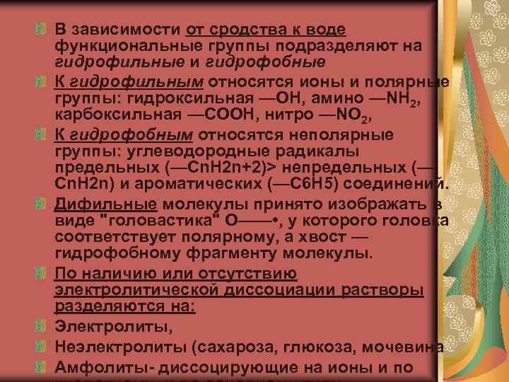 В зависимости от сродства к воде функциональные группы подразделяют на гидрофильные и гидрофобные К