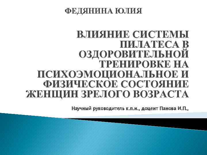 ФЕДЯНИНА ЮЛИЯ ВЛИЯНИЕ СИСТЕМЫ ПИЛАТЕСА В ОЗДОРОВИТЕЛЬНОЙ ТРЕНИРОВКЕ НА ПСИХОЭМОЦИОНАЛЬНОЕ И ФИЗИЧЕСКОЕ СОСТОЯНИЕ ЖЕНЩИН