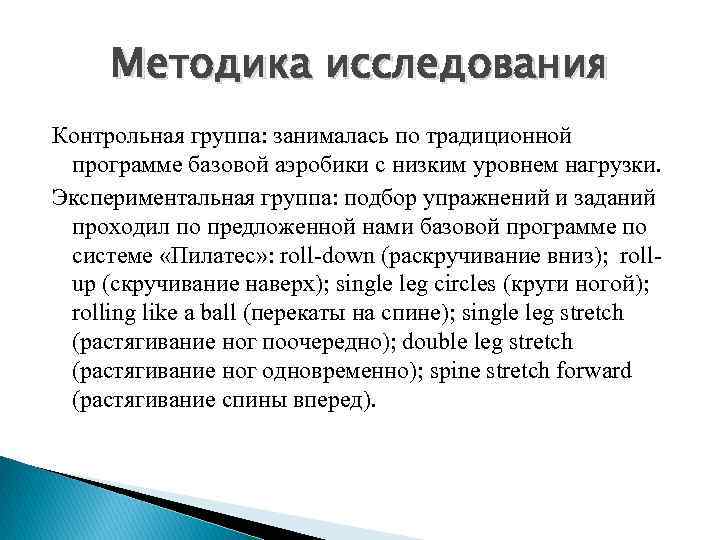 Методика исследования Контрольная группа: занималась по традиционной программе базовой аэробики с низким уровнем нагрузки.