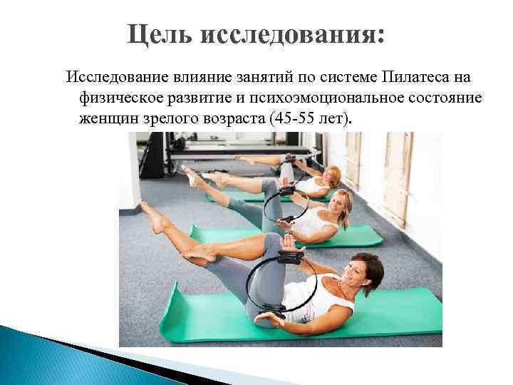 Цель исследования: Исследование влияние занятий по системе Пилатеса на физическое развитие и психоэмоциональное состояние