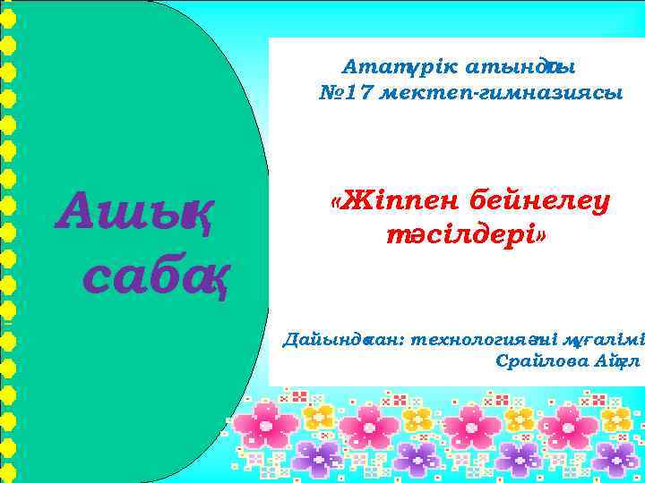 Атат үрік атында ғы № 17 мектеп-гимназиясы Ашық саба қ «Жіппен бейнелеу тәсілдері» Дайында