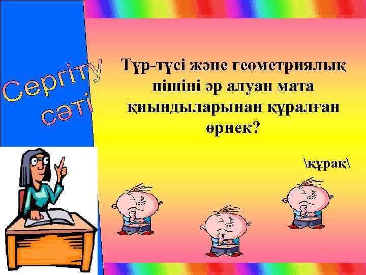 Түр-түсі және геометриялық пішіні әр алуан мата қиындыларынан құралған өрнек? құрақ 