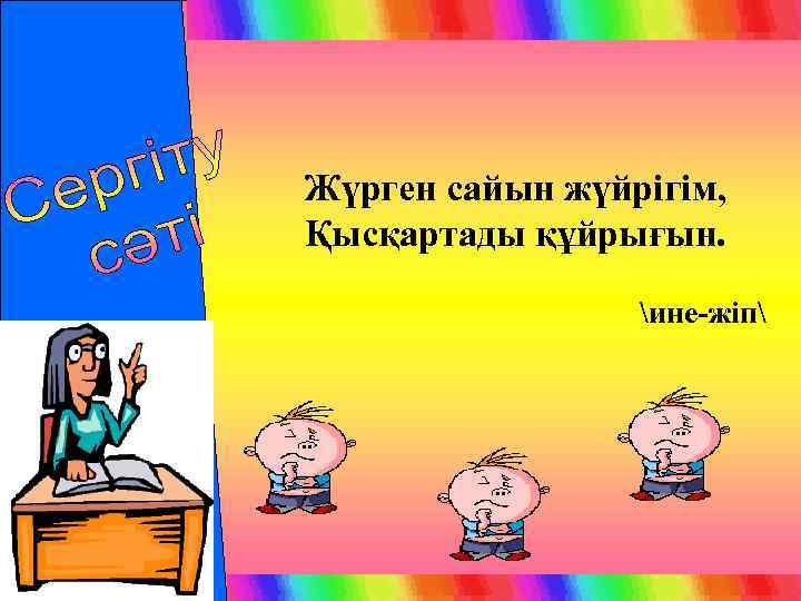 Жүрген сайын жүйрігім, Қысқартады құйрығын. ине-жіп 