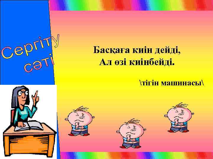 Басқаға киін дейді, Ал өзі киінбейді. тігін машинасы 