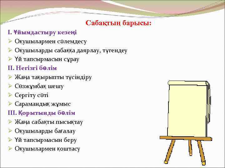 Сабақтың барысы: І. Ұйымдастыру кезеңі Ø Оқушылармен сәлемдесу Ø Оқушыларды сабаққа даярлау, түгендеу Ø