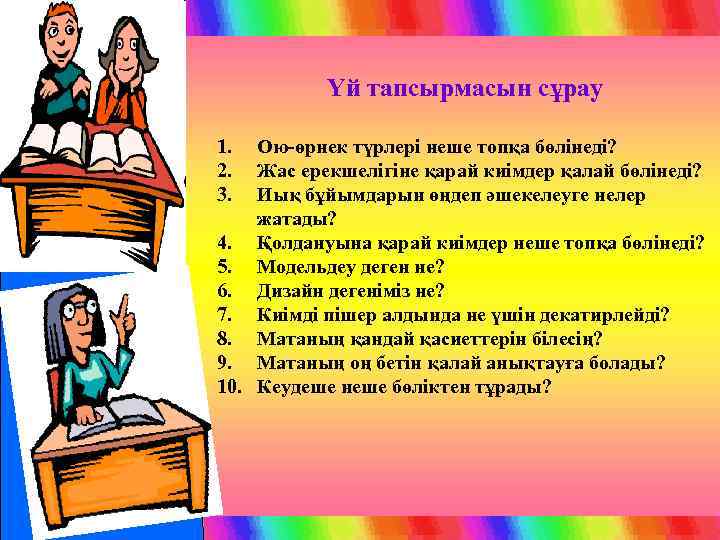 Үй тапсырмасын сұрау 1. 2. 3. Ою-өрнек түрлері неше топқа бөлінеді? Жас ерекшелігіне қарай