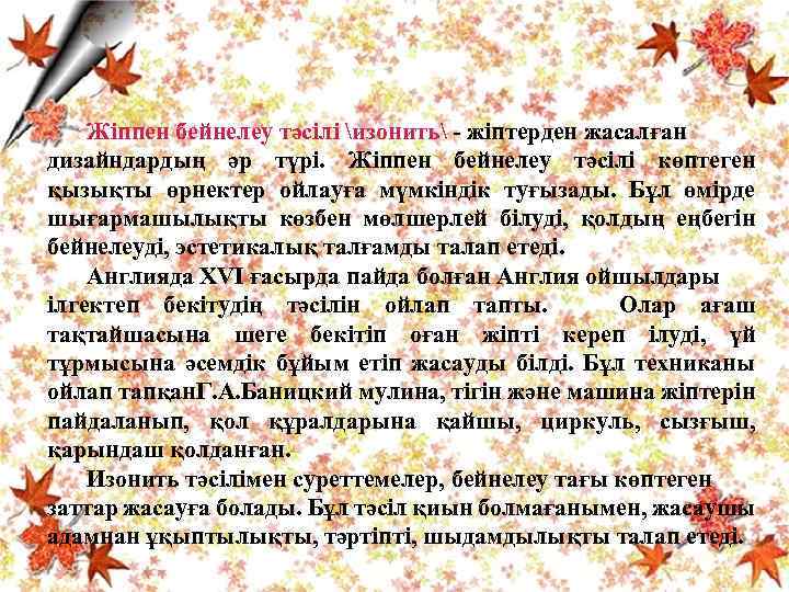 Жіппен бейнелеу тәсілі изонить - жіптерден жасалған дизайндардың әр түрі. Жіппен бейнелеу тәсілі көптеген