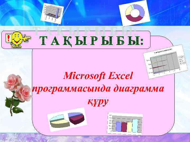 Microsoft Excel программасында диаграмма құру 