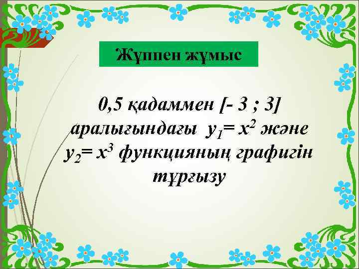 Жұппен жұмыс 0, 5 қадаммен [- 3 ; 3] аралығындағы y 1= x 2