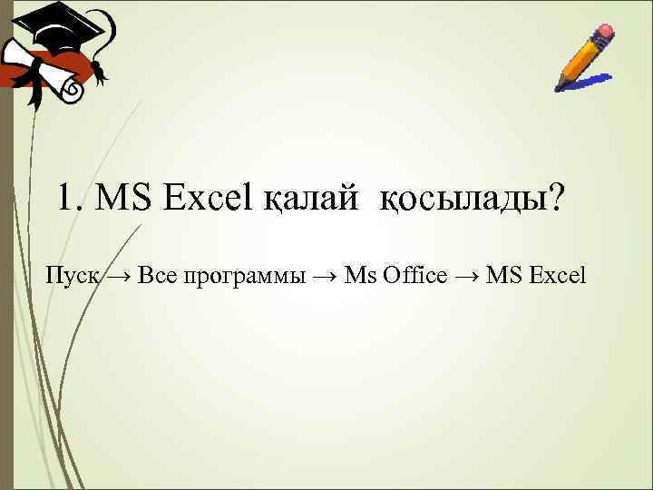 1. MS Excel қалай қосылады? Пуск → Все программы → Ms Office → MS