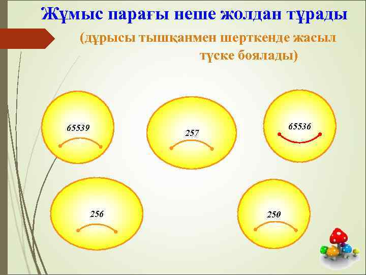  Жұмыс парағы неше жолдан тұрады (дұрысы тышқанмен шерткенде жасыл түске боялады) 65539 65536