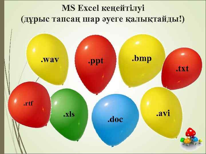 MS Excel кеңейтілуі (дұрыс тапсаң шар әуеге қалықтайды!) . wav . bmp . ppt