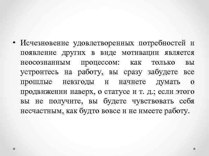  • Исчезновение удовлетворенных потребностей и появление других в виде мотивации является неосознанным процессом: