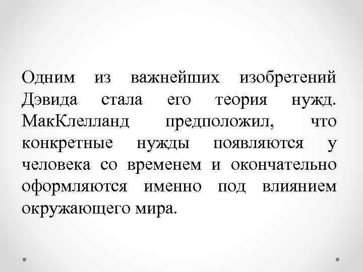 Одним из важнейших изобретений Дэвида стала его теория нужд. Мак. Клелланд предположил, что конкретные