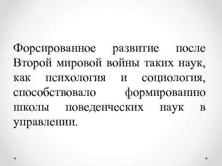 Форсированное развитие после Второй мировой войны таких наук, как психология и социология, способствовало формированию