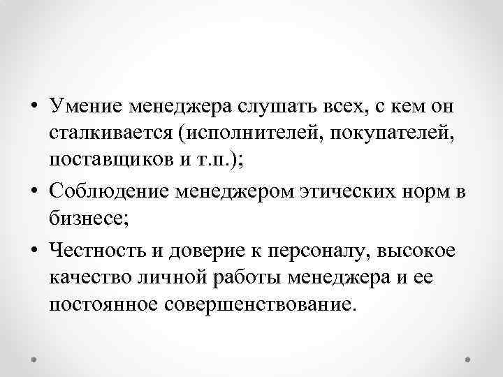  • Умение менеджера слушать всех, с кем он сталкивается (исполнителей, покупателей, поставщиков и