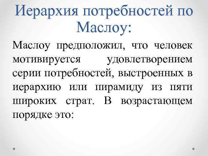 Иерархия потребностей по Маслоу: Маслоу предположил, что человек мотивируется удовлетворением серии потребностей, выстроенных в