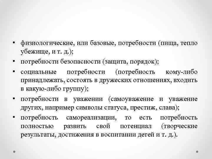  • физиологические, или базовые, потребности (пища, тепло убежище, и т. д. ); •