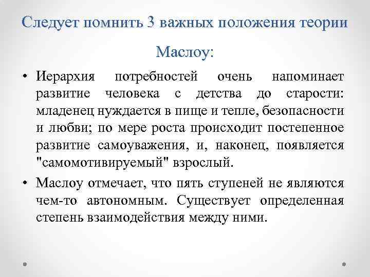 Следует помнить 3 важных положения теории Маслоу: • Иерархия потребностей очень напоминает развитие человека