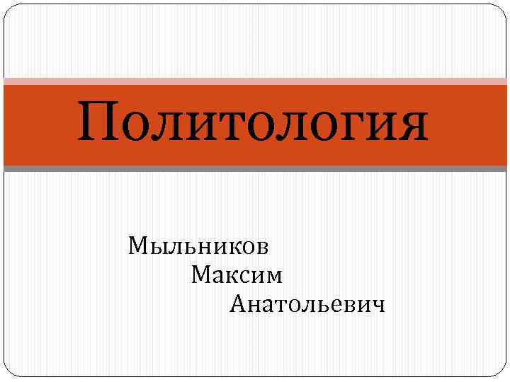 Политология Мыльников Максим Анатольевич 