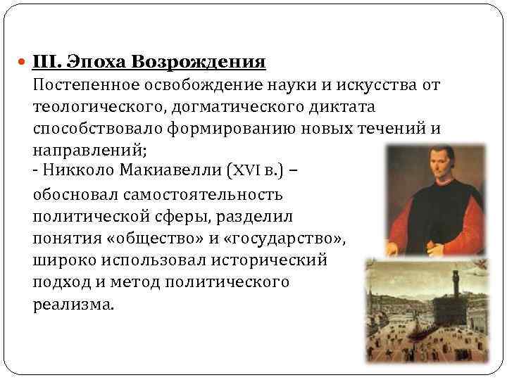  III. Эпоха Возрождения Постепенное освобождение науки и искусства от теологического, догматического диктата способствовало